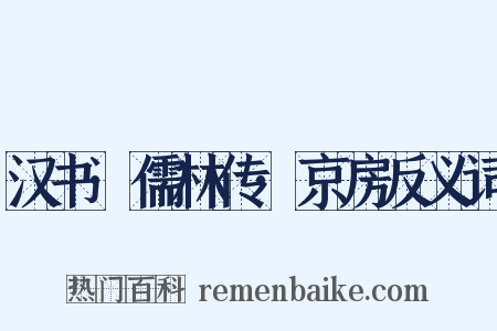 汉书·儒林传·京房反义词是什么意思的图片